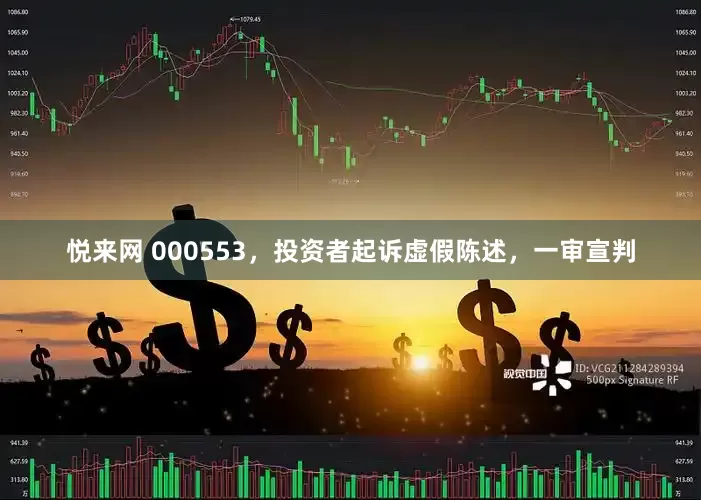 悦来网 000553，投资者起诉虚假陈述，一审宣判