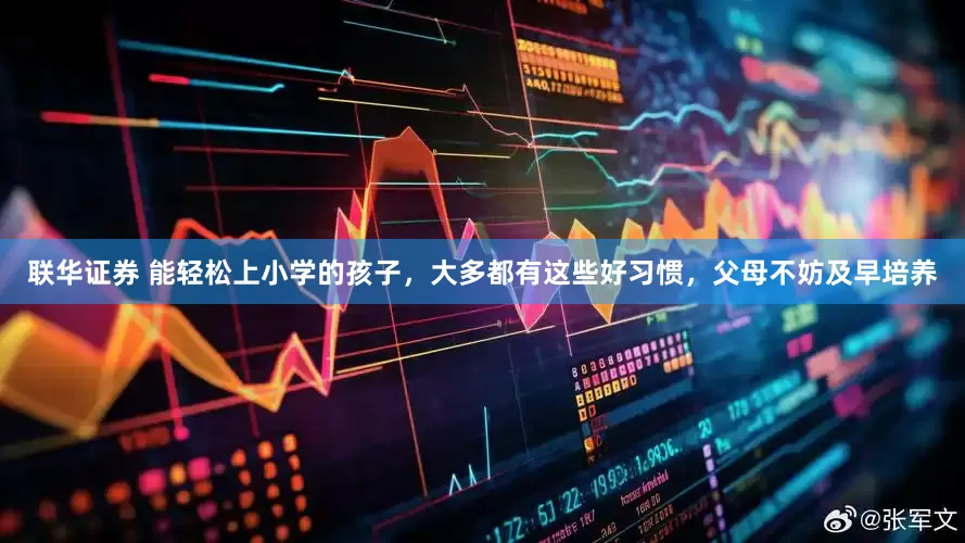 联华证券 能轻松上小学的孩子，大多都有这些好习惯，父母不妨及早培养