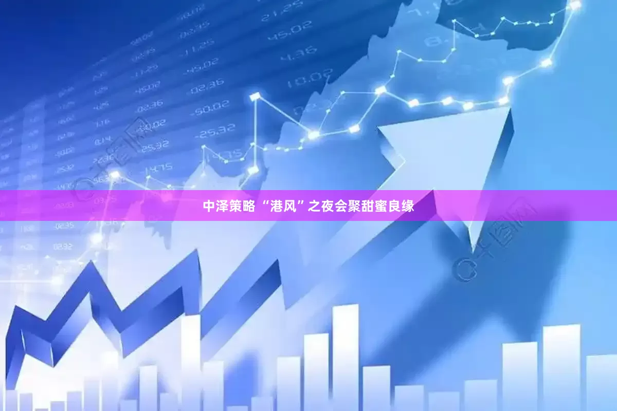 中泽策略 “港风”之夜会聚甜蜜良缘