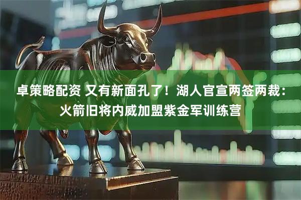 卓策略配资 又有新面孔了！湖人官宣两签两裁：火箭旧将内威加盟紫金军训练营