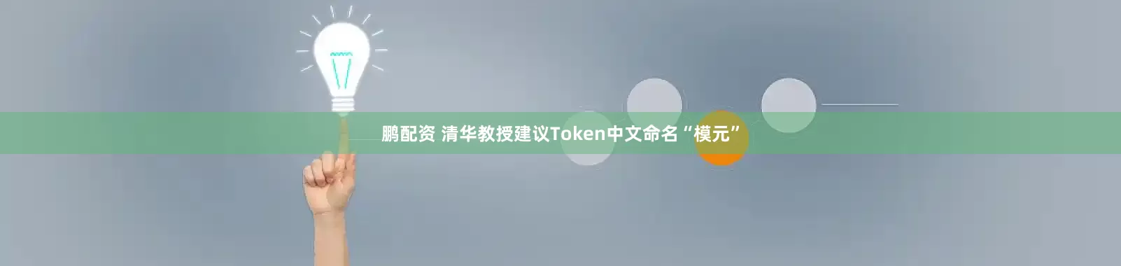 鹏配资 清华教授建议Token中文命名“模元”